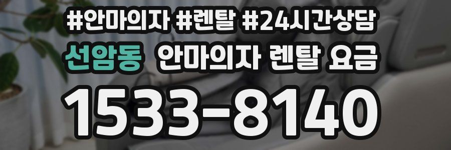 선암동 안마의자 렌탈 요금