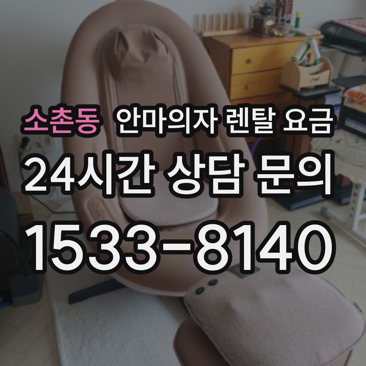 소촌동 안마의자 렌탈 요금