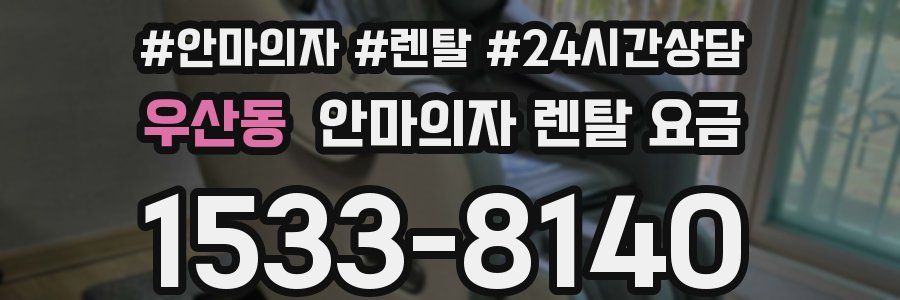 우산동 안마의자 렌탈 요금