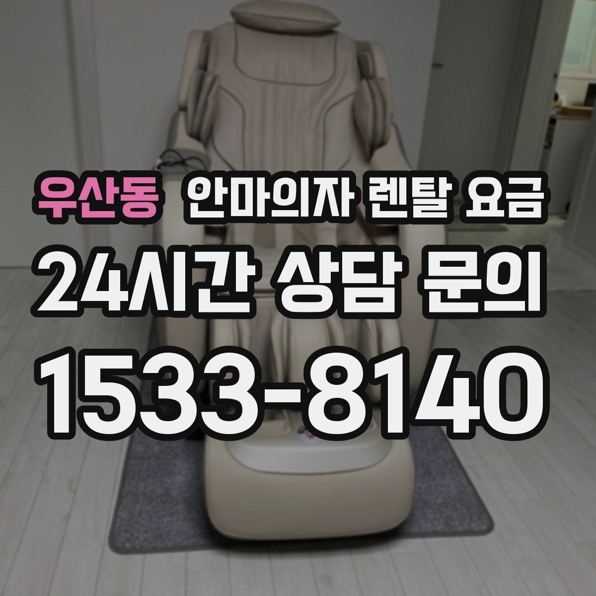 우산동 안마의자 렌탈 요금