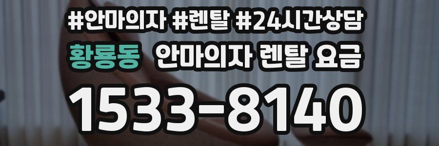 황룡동 안마의자 렌탈 요금
