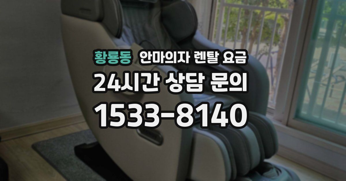 황룡동 안마의자 렌탈 요금