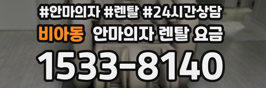 비아동 안마의자 렌탈 요금
