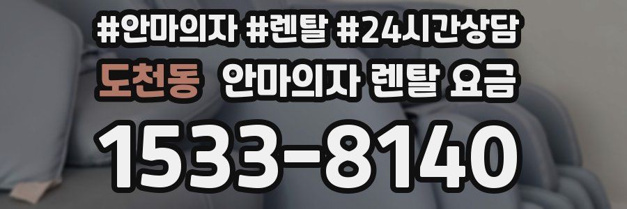 도천동 안마의자 렌탈 요금