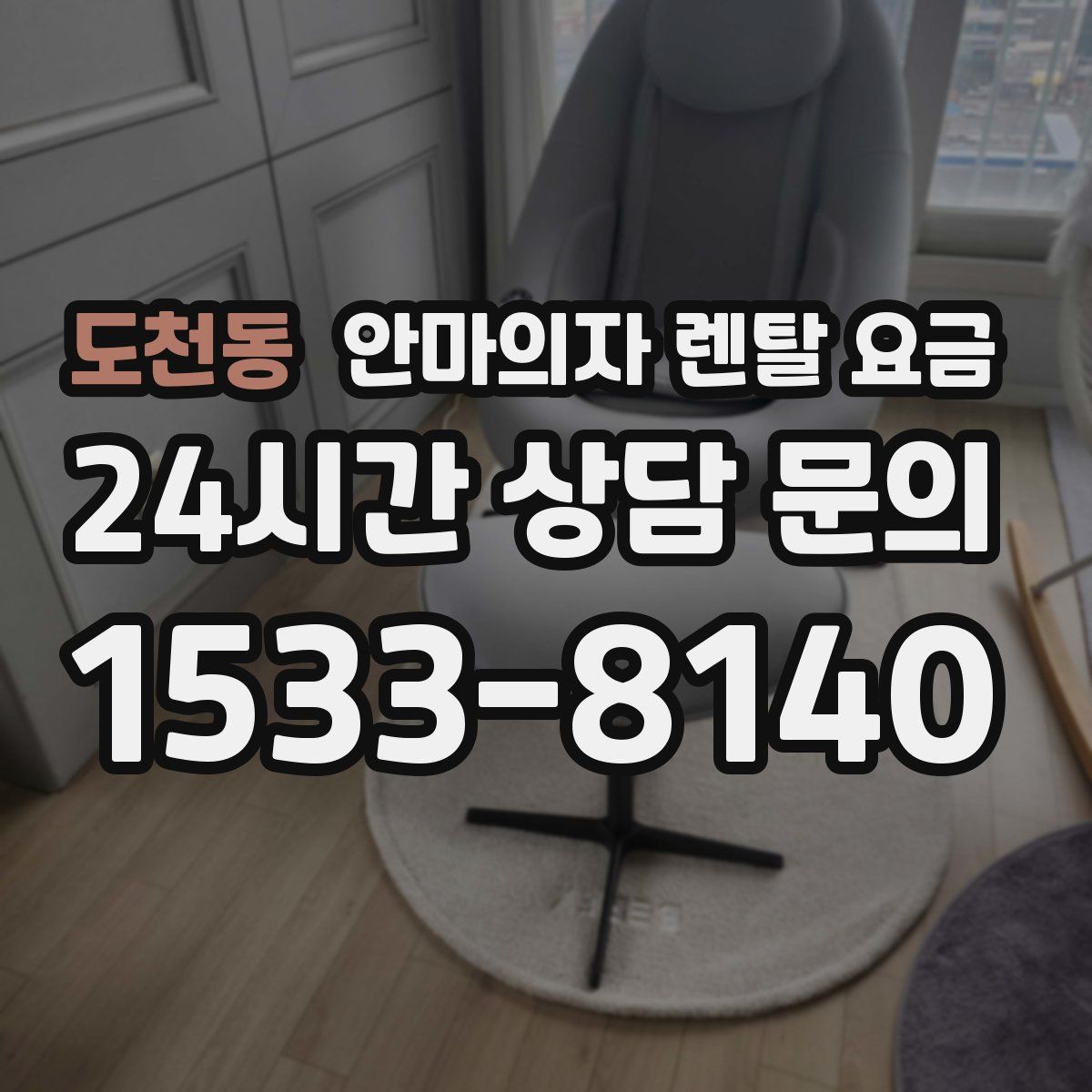 도천동 안마의자 렌탈 요금