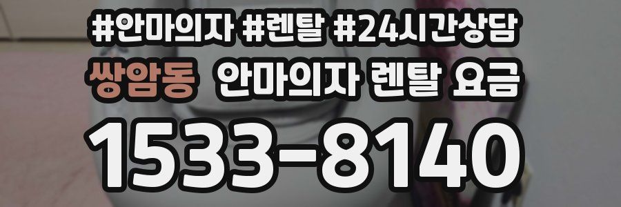 쌍암동 안마의자 렌탈 요금