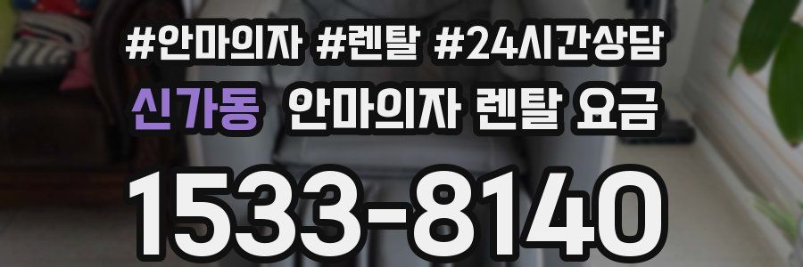 신가동 안마의자 렌탈 요금