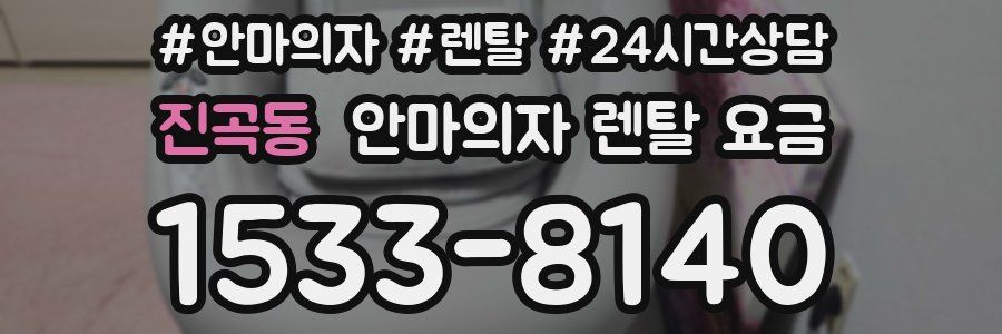 진곡동 안마의자 렌탈 요금