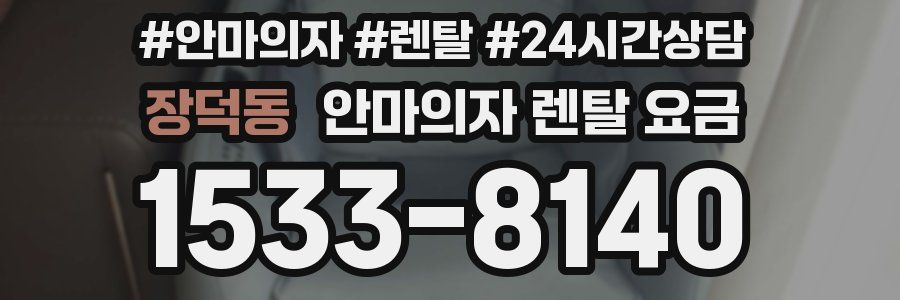 장덕동 안마의자 렌탈 요금