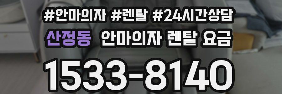 산정동 안마의자 렌탈 요금