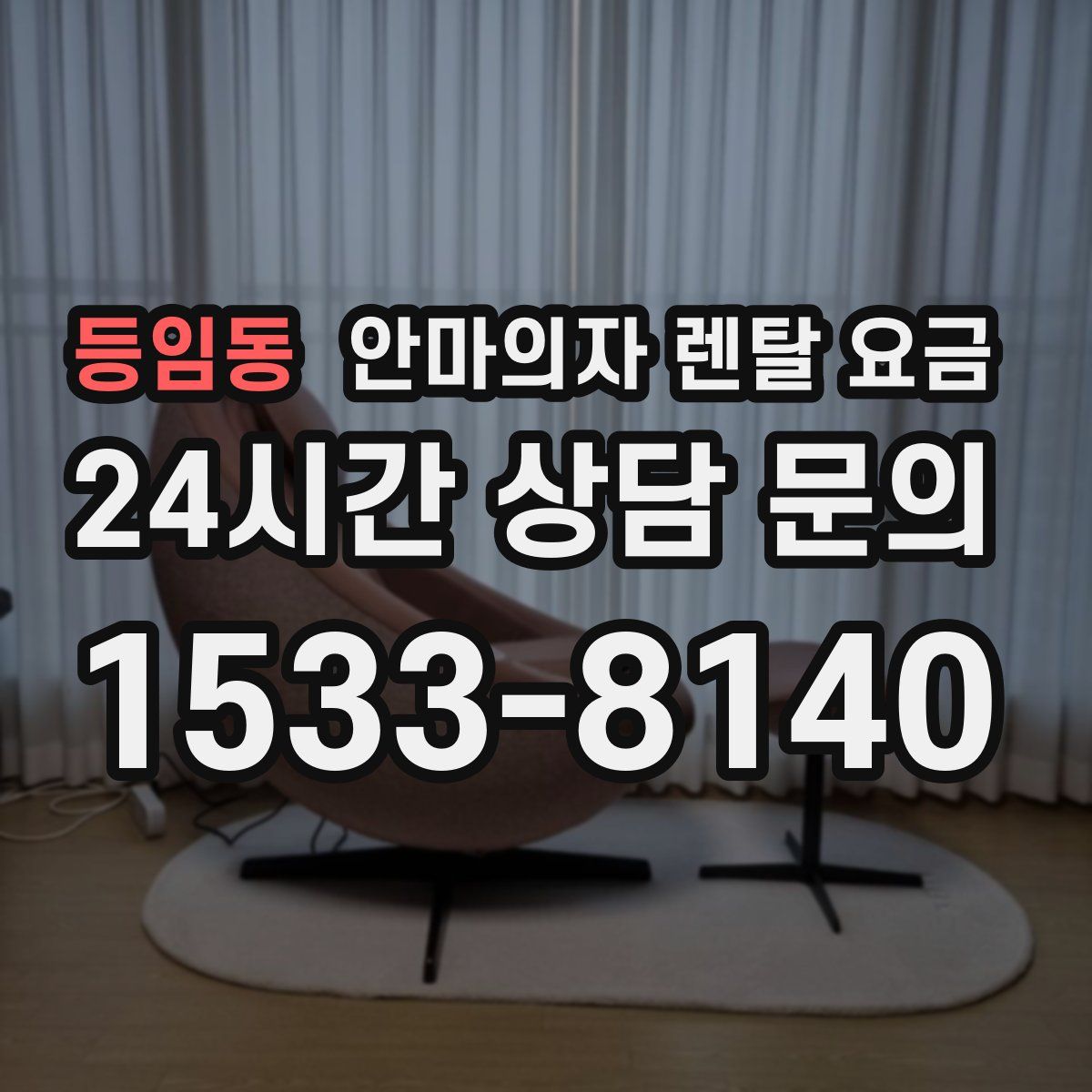등임동 안마의자 렌탈 요금