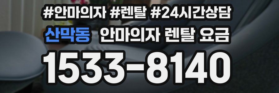 산막동 안마의자 렌탈 요금