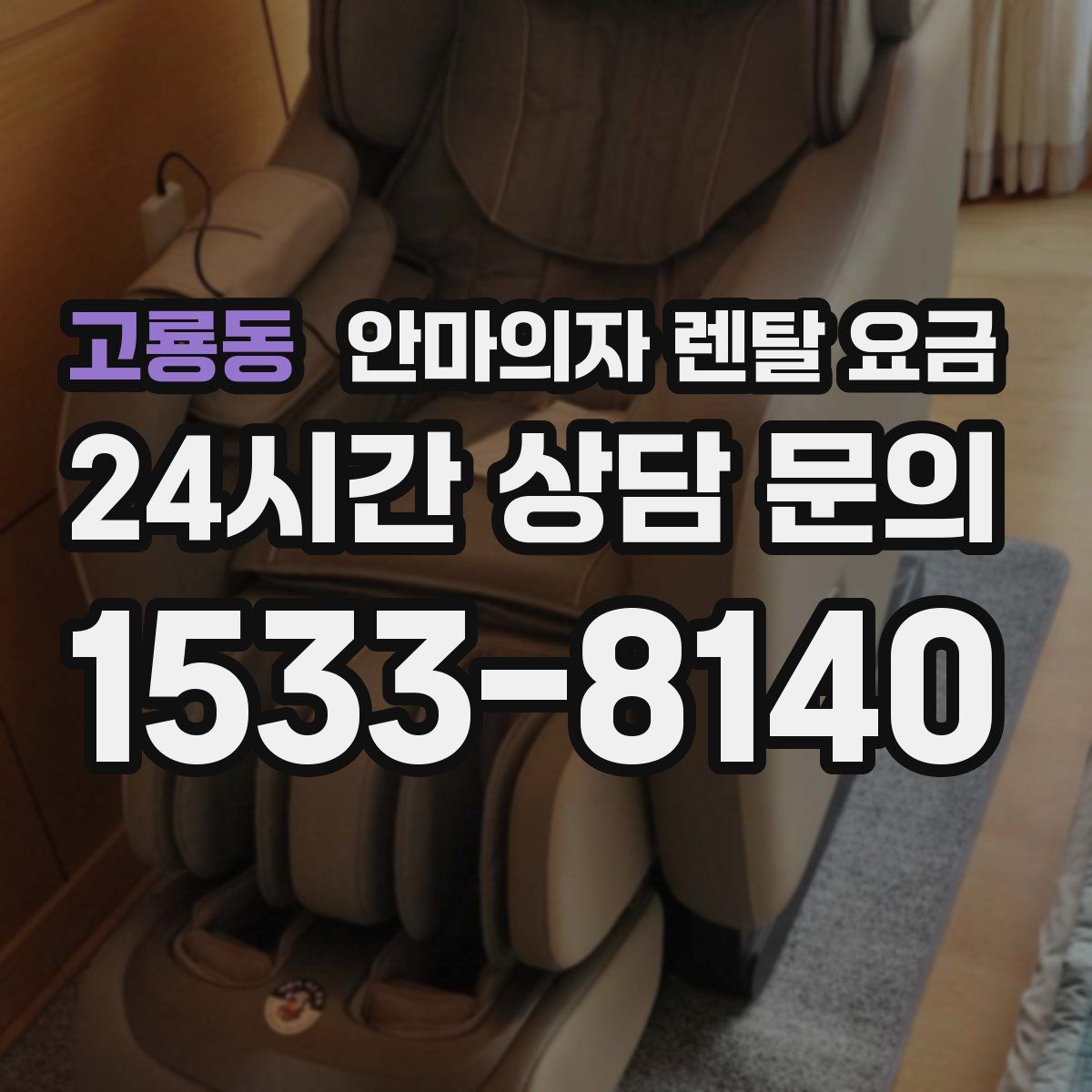 고룡동 안마의자 렌탈 요금