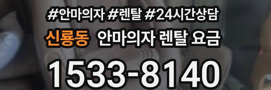 신룡동 안마의자 렌탈 요금