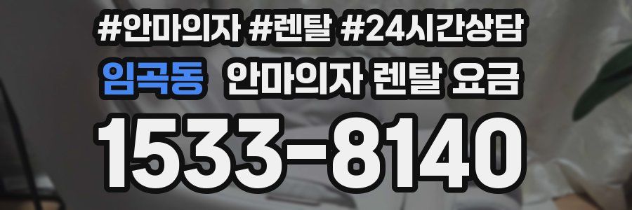 임곡동 안마의자 렌탈 요금