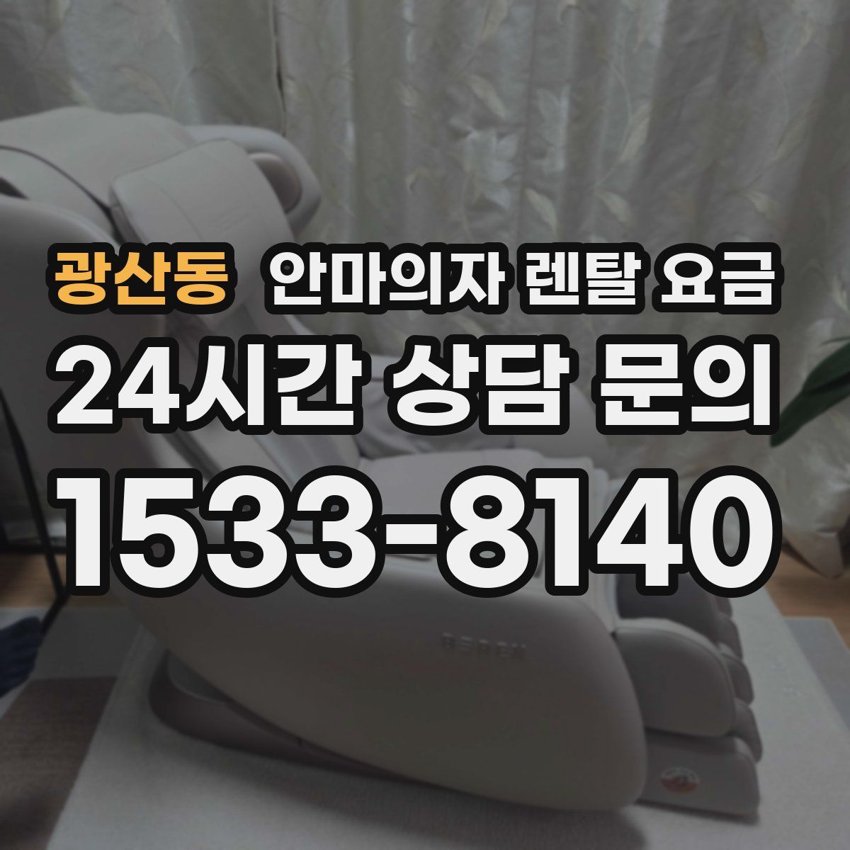 광산동 안마의자 렌탈 요금