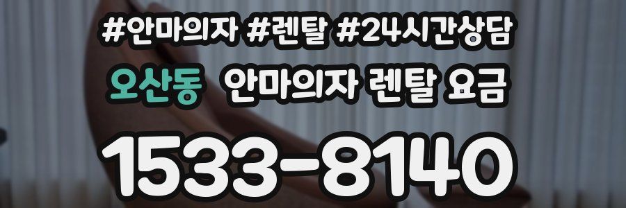 오산동 안마의자 렌탈 요금