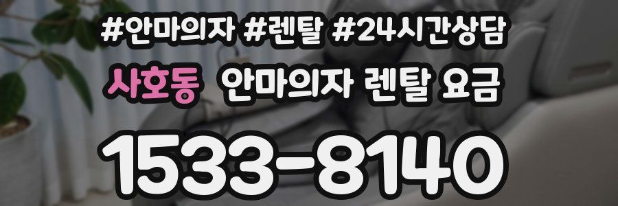사호동 안마의자 렌탈 요금