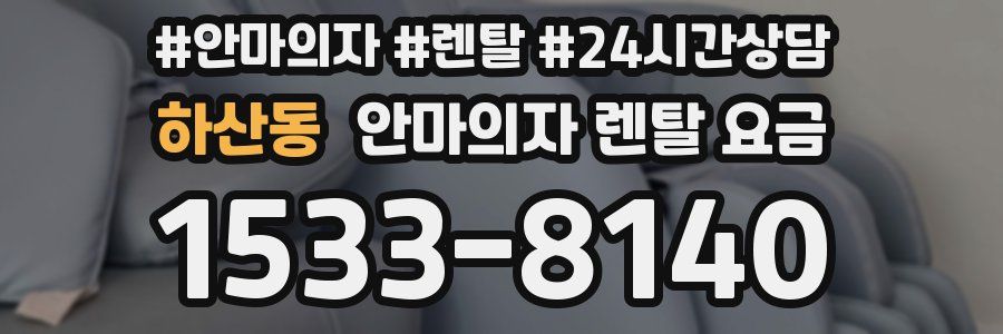 하산동 안마의자 렌탈 요금