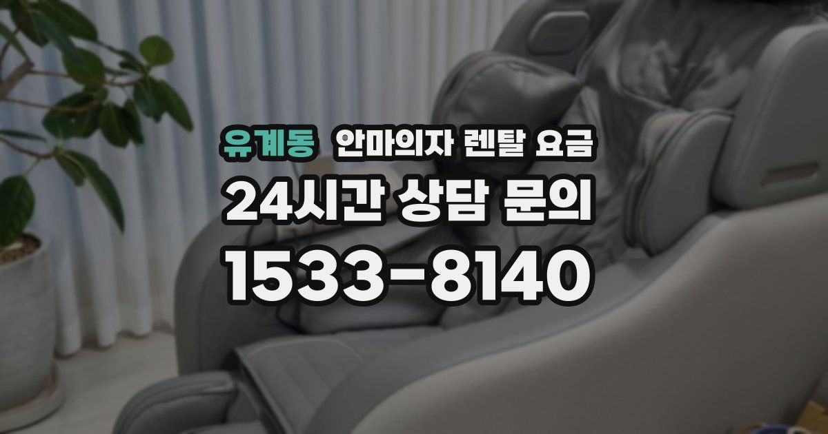 유계동 안마의자 렌탈 요금