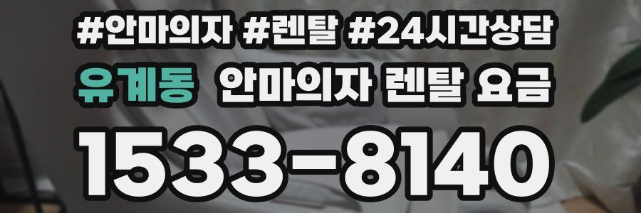 유계동 안마의자 렌탈 요금