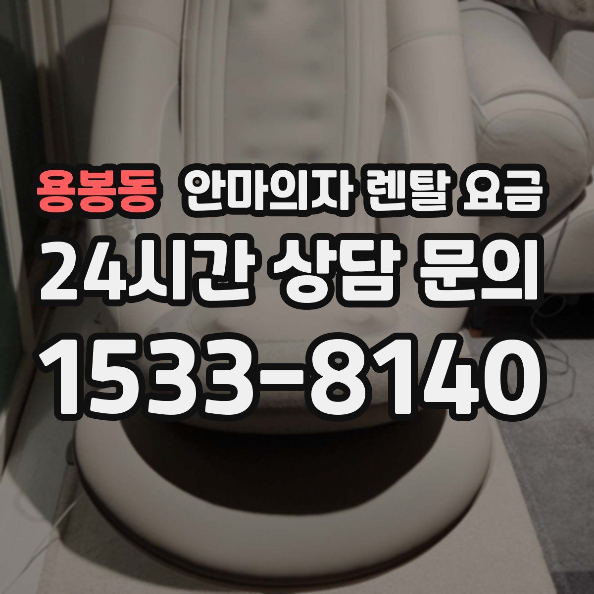 용봉동 안마의자 렌탈 요금