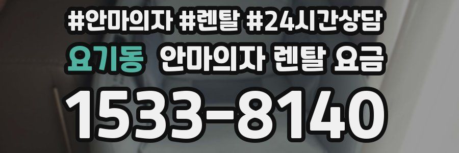 요기동 안마의자 렌탈 요금
