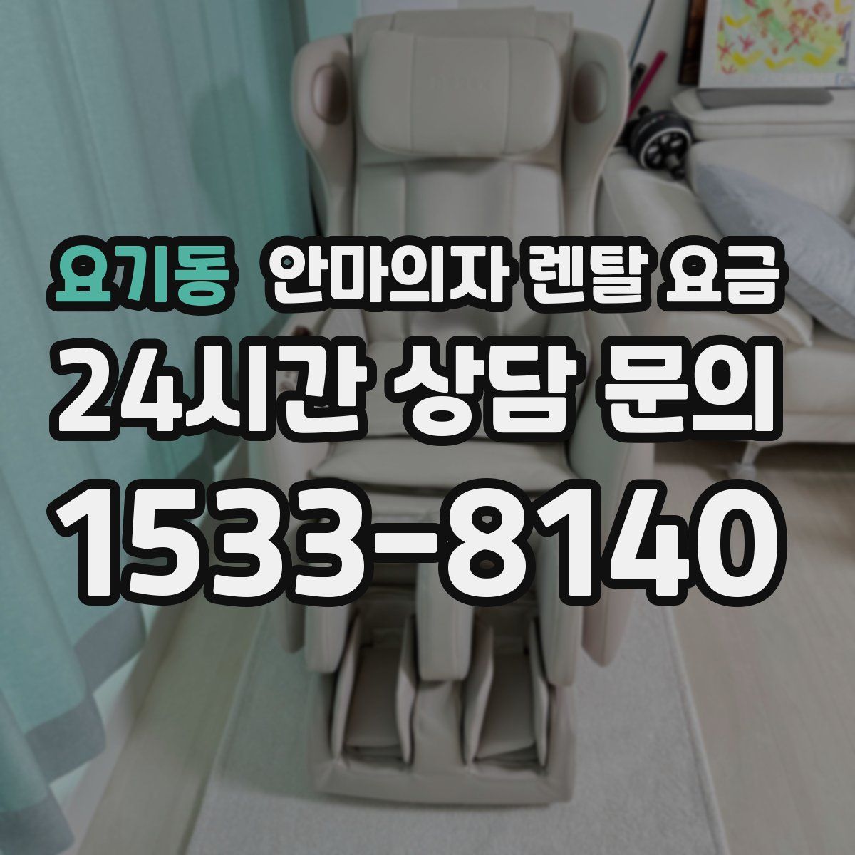 요기동 안마의자 렌탈 요금