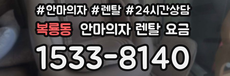 복룡동 안마의자 렌탈 요금