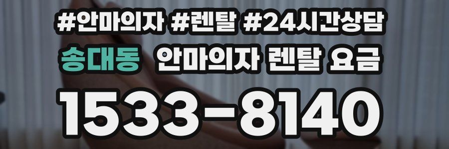 송대동 안마의자 렌탈 요금