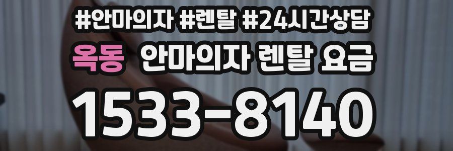 옥동 안마의자 렌탈 요금