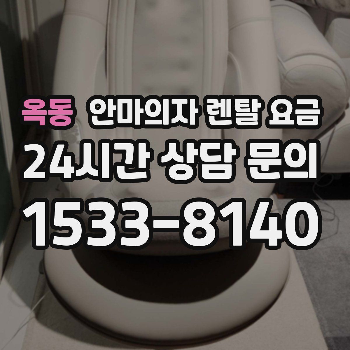 옥동 안마의자 렌탈 요금