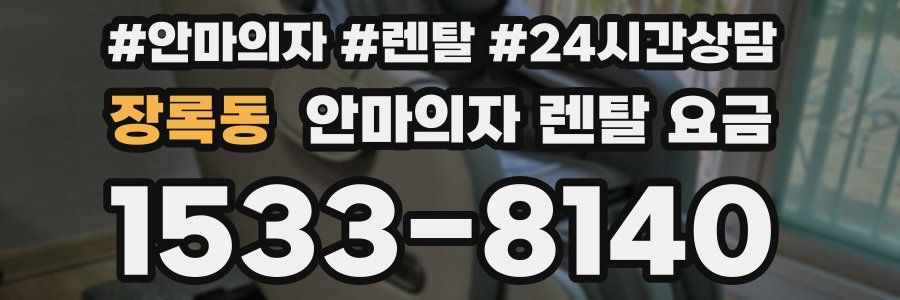 장록동 안마의자 렌탈 요금
