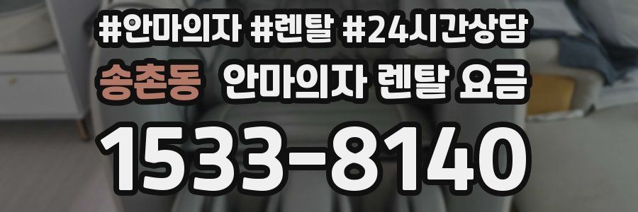 송촌동 안마의자 렌탈 요금