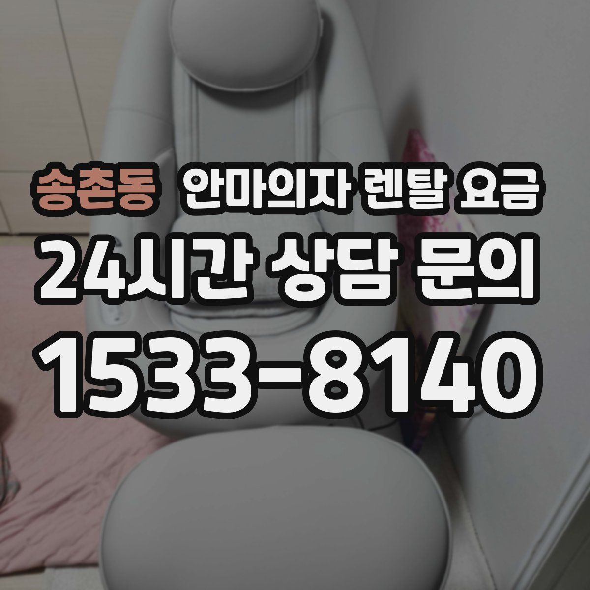 송촌동 안마의자 렌탈 요금