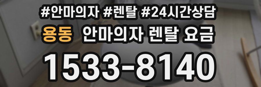 용동 안마의자 렌탈 요금
