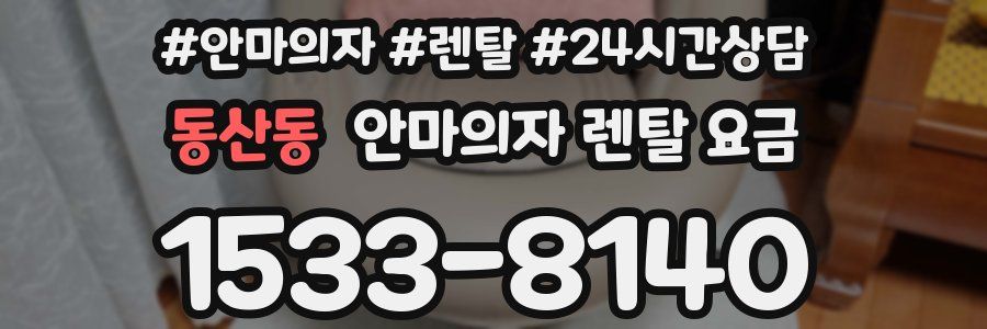 동산동 안마의자 렌탈 요금