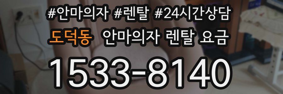 도덕동 안마의자 렌탈 요금