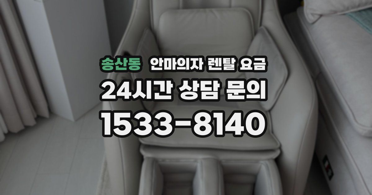 송산동 안마의자 렌탈 요금