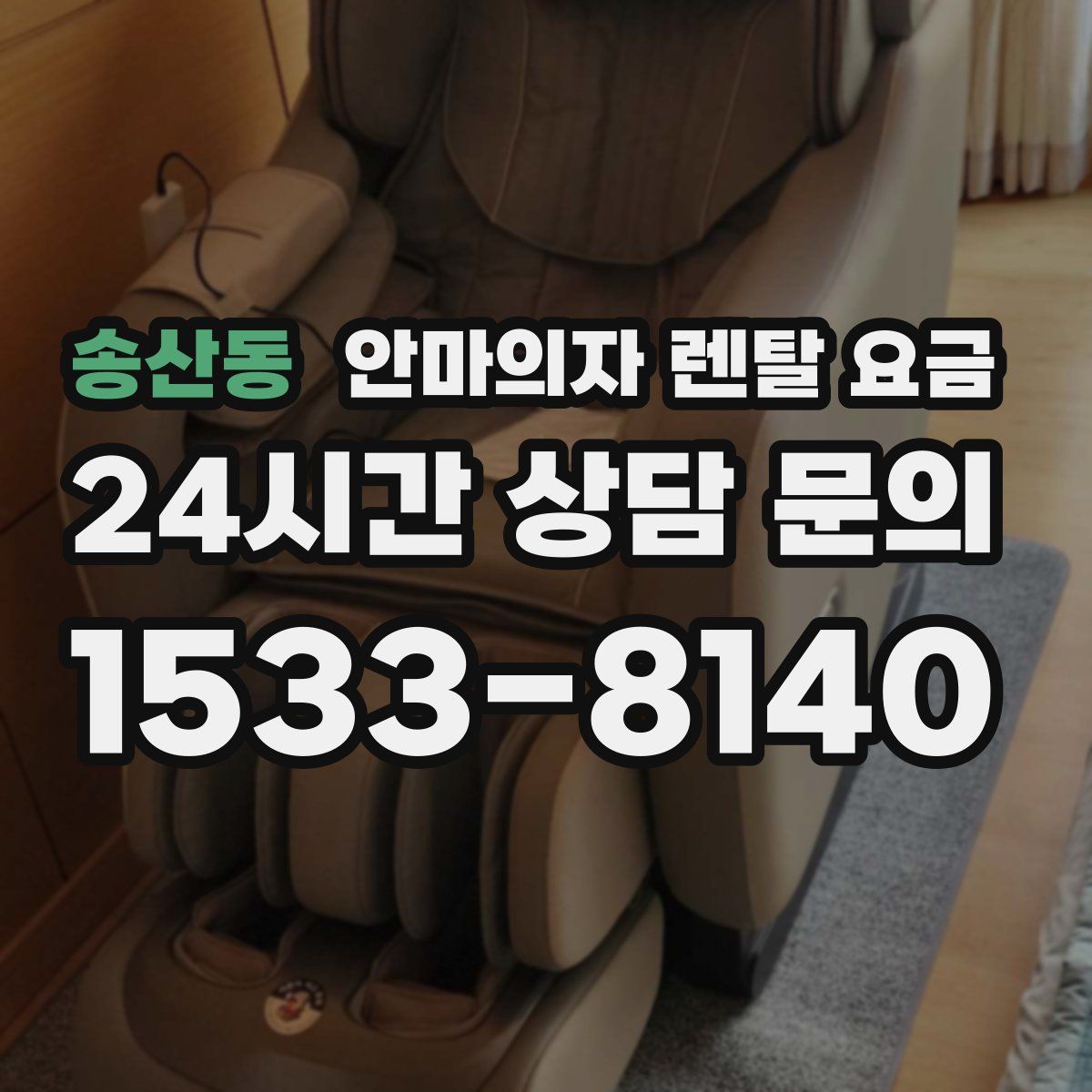 송산동 안마의자 렌탈 요금