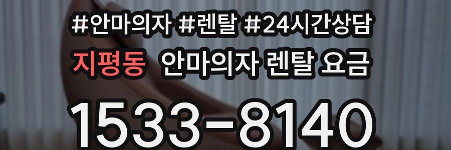 지평동 안마의자 렌탈 요금