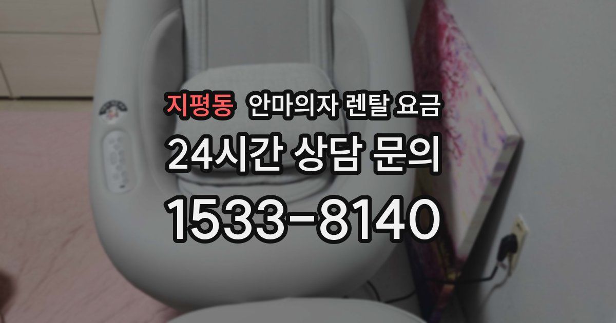 지평동 안마의자 렌탈 요금