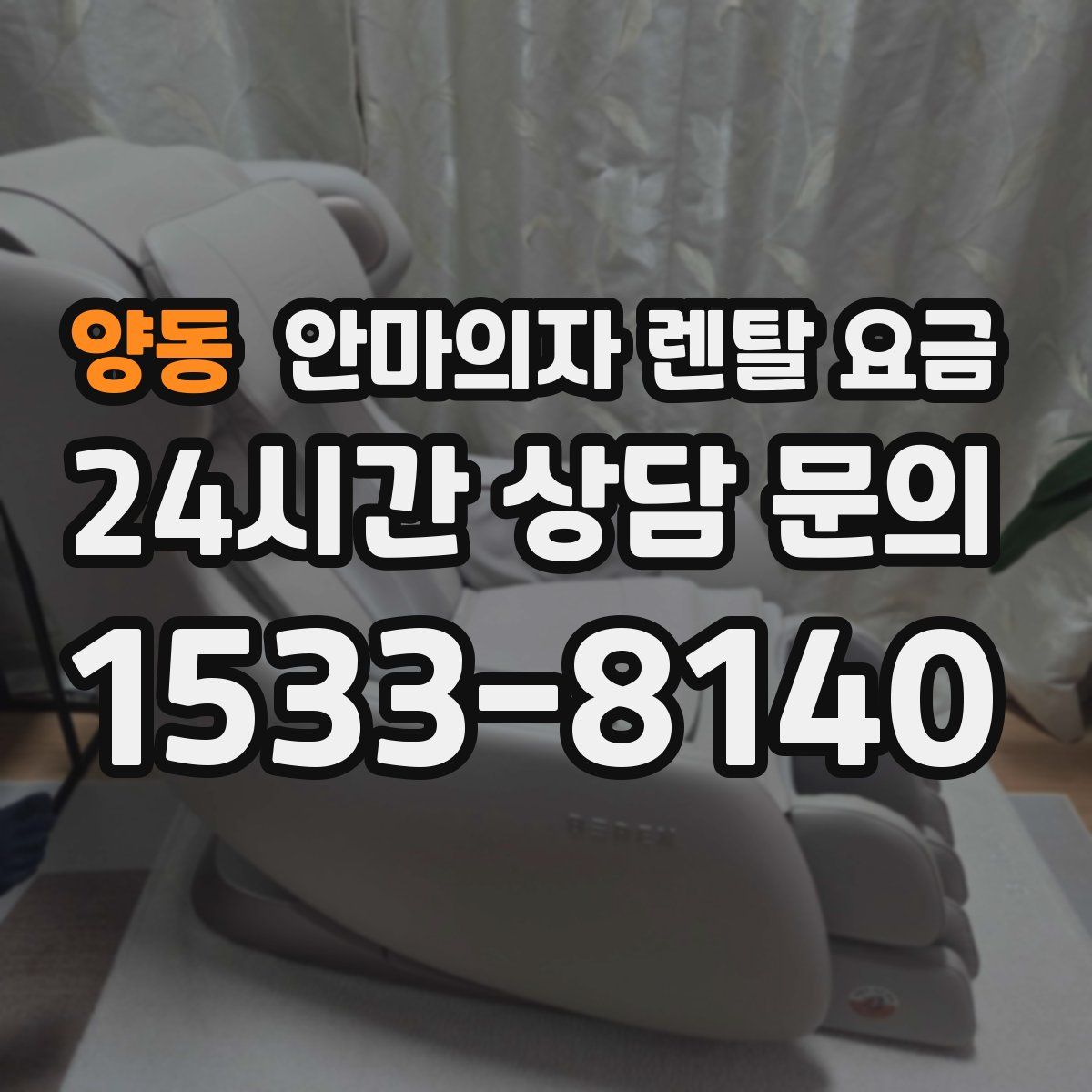 양동 안마의자 렌탈 요금