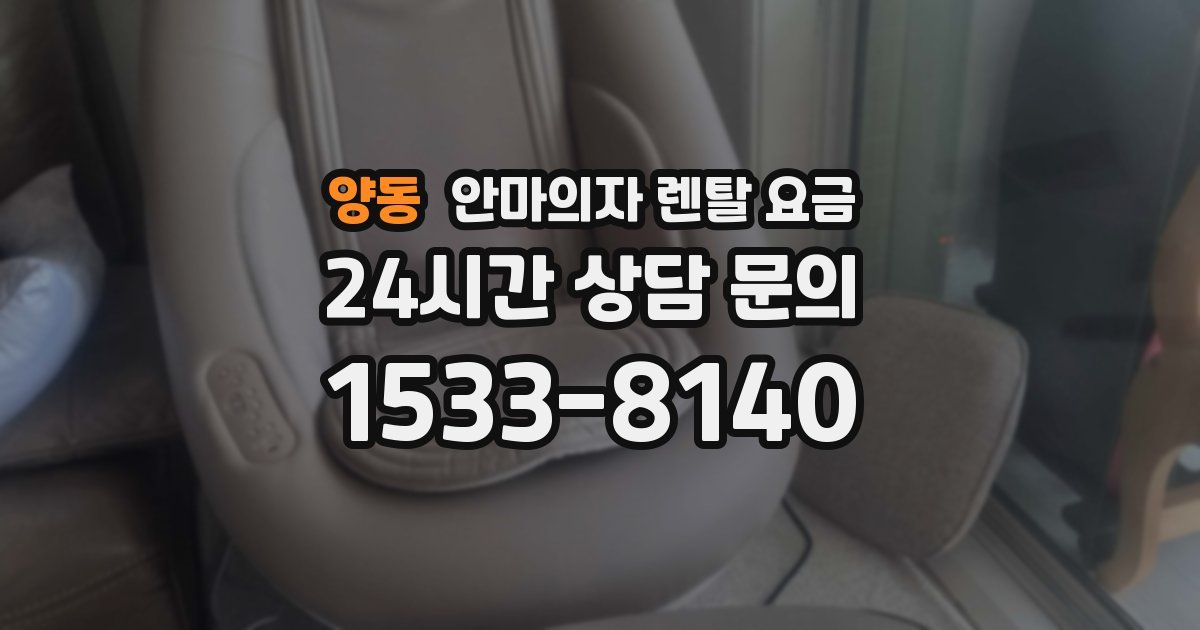 양동 안마의자 렌탈 요금