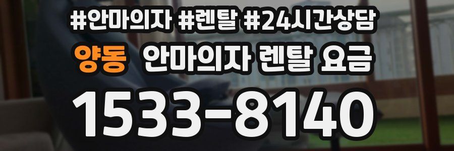 양동 안마의자 렌탈 요금