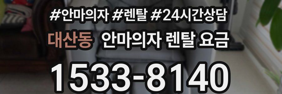 대산동 안마의자 렌탈 요금