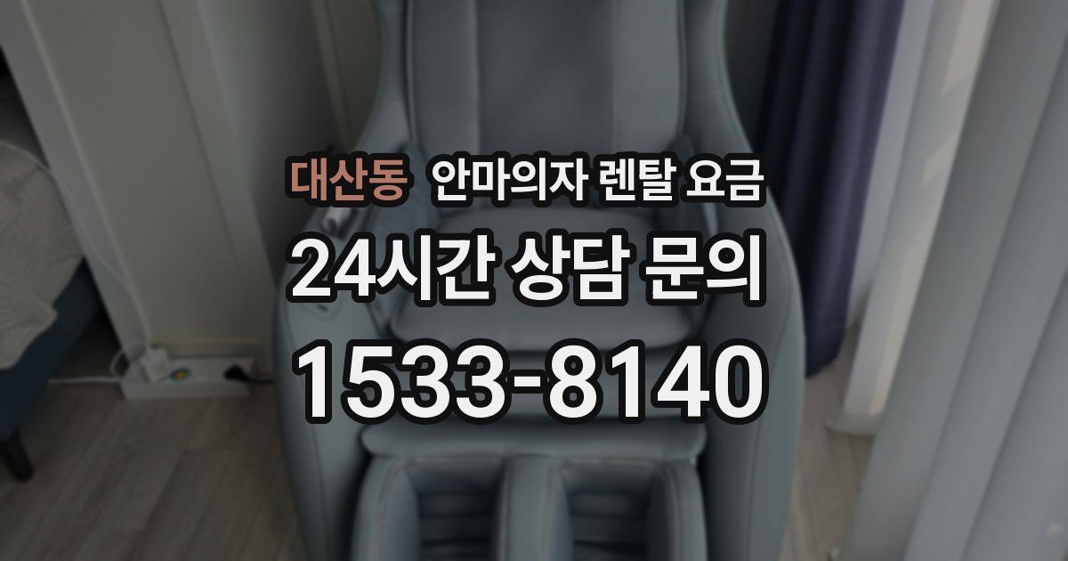 대산동 안마의자 렌탈 요금