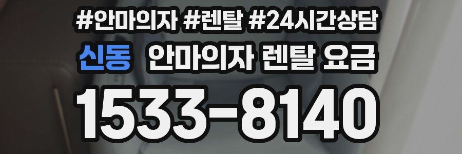 신동 안마의자 렌탈 요금