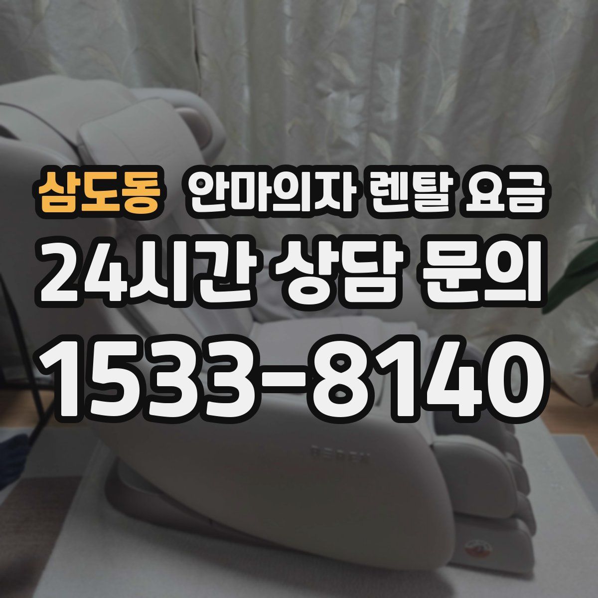 삼도동 안마의자 렌탈 요금