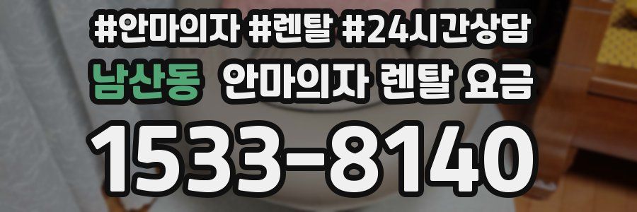 남산동 안마의자 렌탈 요금